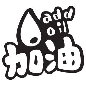 Add oil 2